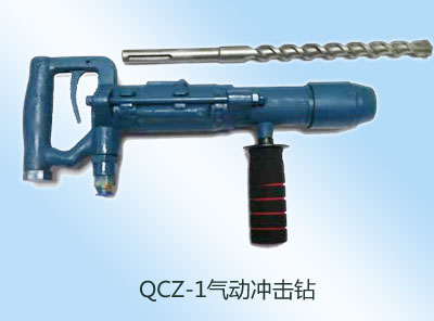 QCZ-1气动冲击钻